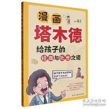 漫畫塔木德:給孩子的經(jīng)商與處世之道(培養(yǎng)高情商、高智商、高財(cái)商孩子的精英手冊(cè)《塔木德》給孩子們開辟了一扇通往財(cái)富與自由的大門。)