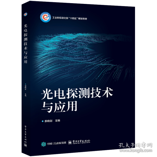光電探測(cè)技術(shù)與應(yīng)用