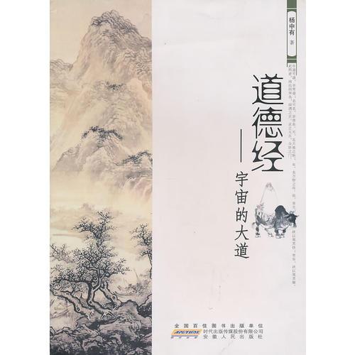 《道德經(jīng)——宇宙的大道》