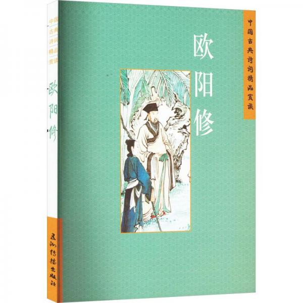 全新正版圖書 中國典詩詞精品賞讀：歐陽修侯榮榮五洲傳播出版社9787508549743
