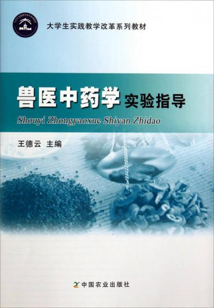 獸醫(yī)中藥學(xué)實(shí)驗(yàn)指導(dǎo)/大學(xué)生實(shí)踐教學(xué)改革系列教材