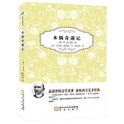 陽光閱讀·木偶奇遇記