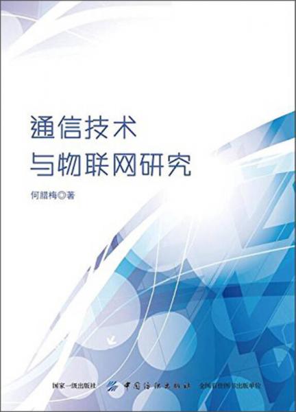 通信技术与物联网研究