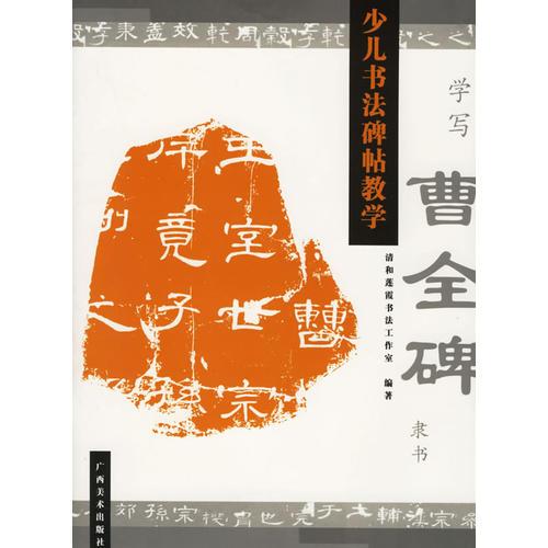 學寫曹全碑隸書