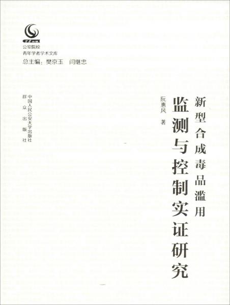 新型合成毒品濫用監(jiān)測與控制實(shí)證研究 