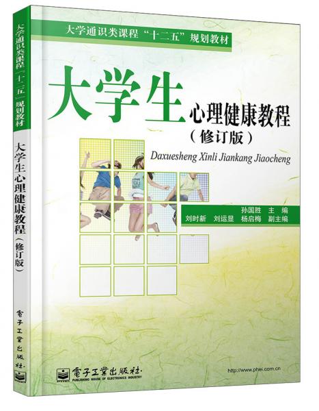 大學(xué)生心理健康教程