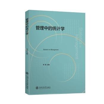 管理中的統(tǒng)計學(xué)