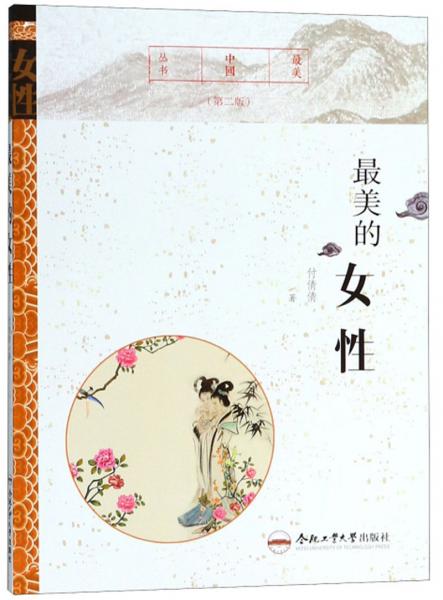 最美的女性/最美中國(guó)叢書