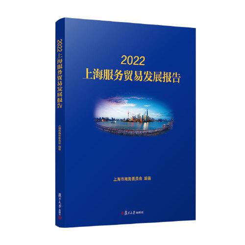 2022上海服務(wù)貿(mào)易發(fā)展報告