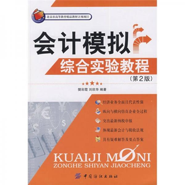 會計(jì)模擬綜合實(shí)驗(yàn)教程（第2版）