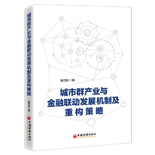 城市群產(chǎn)業(yè)與金融聯(lián)動發(fā)展機制及重構(gòu)策略