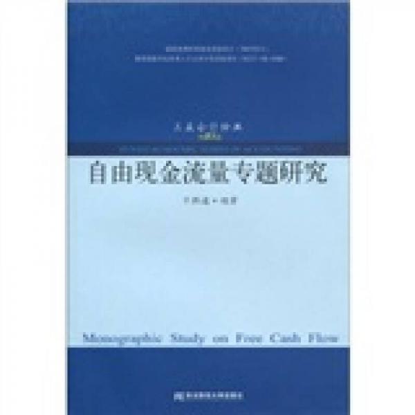 自由現(xiàn)金流量專題研究