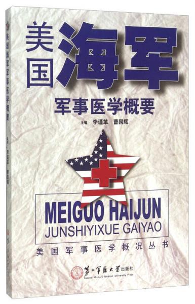 美國海軍軍事醫(yī)學(xué)概要