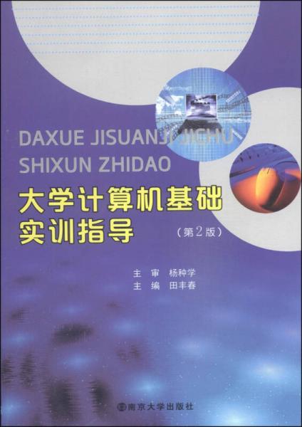 大學(xué)計算機基礎(chǔ)實訓(xùn)指導(dǎo)（第2版）