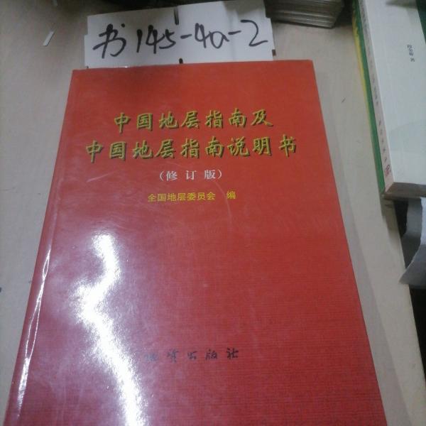中國地層指南及中國地層指南說明書
