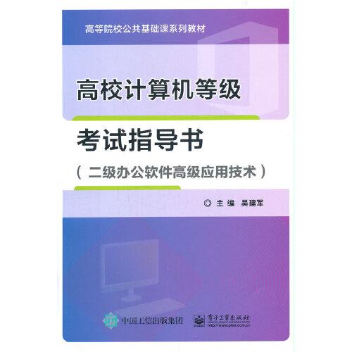 高校計(jì)算機(jī)等級(jí)考試指導(dǎo)書（二級(jí)辦公軟件高級(jí)應(yīng)用技術(shù)）