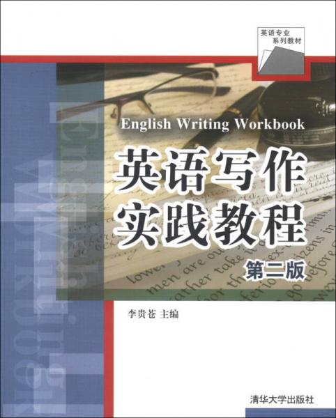 英語專業(yè)系列教材：英語寫作實踐教程（第2版）
