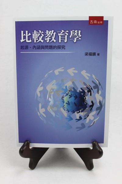 比較教育學(xué): 起源、內(nèi)涵與問題的探究