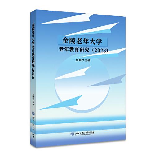 金陵老年大學(xué)老年教育研究（2023）