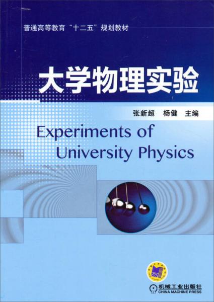 大学物理实验/普通高等教育“十二五”规划教材