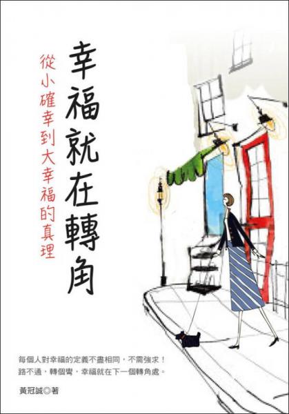 幸福就在轉(zhuǎn)角: 從小確幸到大幸福的真理