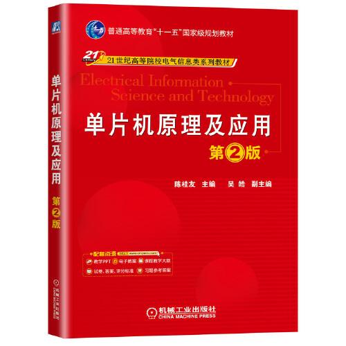 單片機(jī)原理及應(yīng)用 第2版