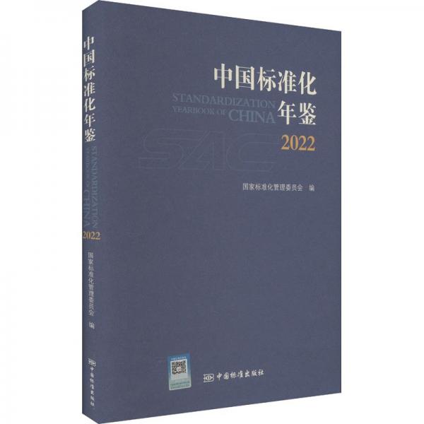 中国标准化年鉴 2022