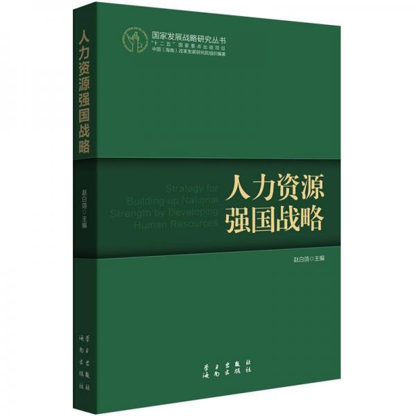 人力資源強國戰(zhàn)略