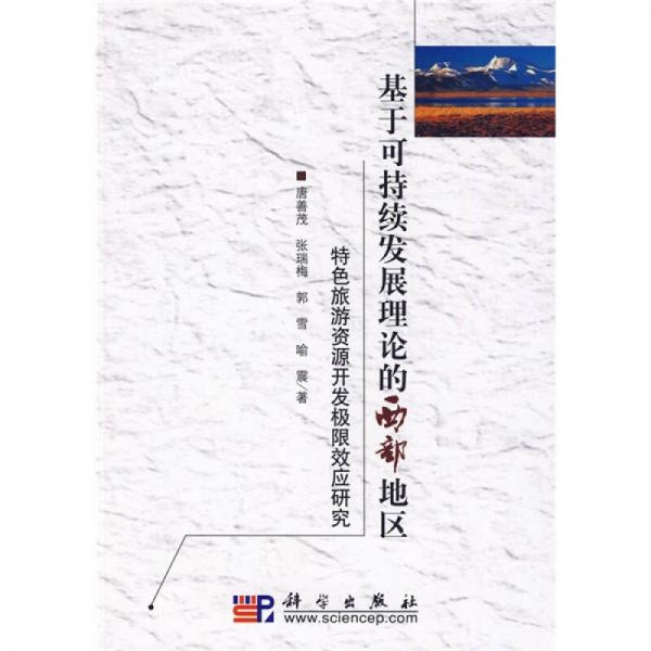 基于可持續(xù)發(fā)展理論的西部地區(qū)特色旅游資源開發(fā)極限效應研究