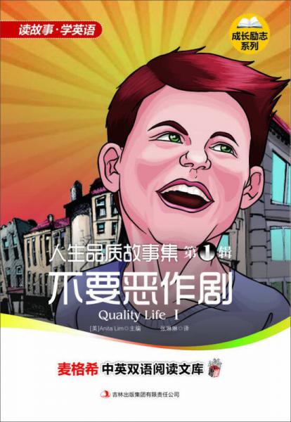 麥格希中英雙語(yǔ)閱讀文庫(kù)·成長(zhǎng)勵(lì)志系列·人生品質(zhì)故事集（第1輯）：不要惡作?。ㄓh對(duì)照）