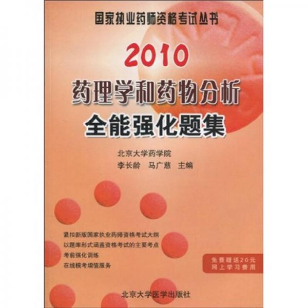 國(guó)家執(zhí)業(yè)藥師資格考試叢書：2010藥理學(xué)和藥物分析全能強(qiáng)化題集