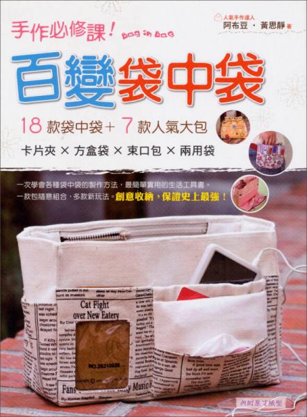 手作必修課！百變袋中袋