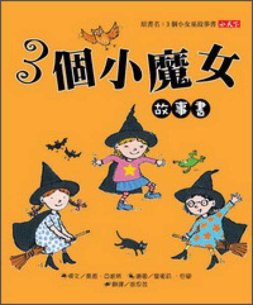 3個小魔女故事書