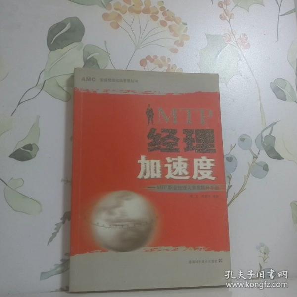 經(jīng)理加速度:MTP職業(yè)經(jīng)理人素質(zhì)提升手冊(cè)