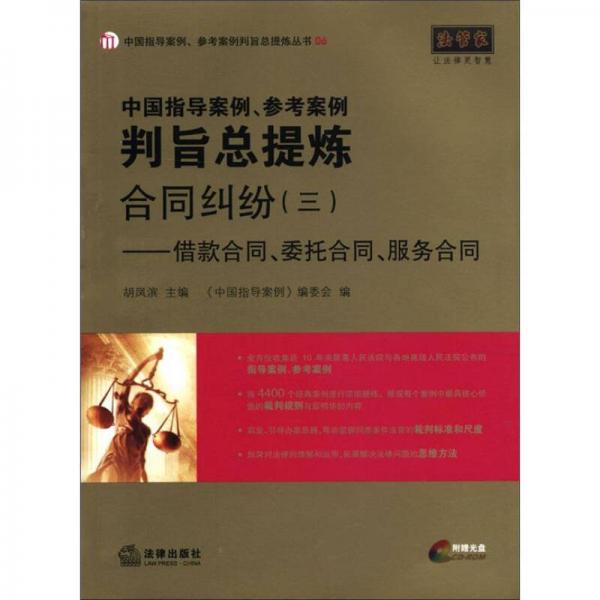 中国指导案例、参考案例判旨总提炼·合同纠纷（3）：借款合同、委托合同、服务合同