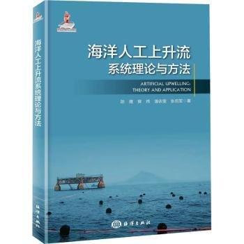 海洋人工上升流系統(tǒng)理論與方法