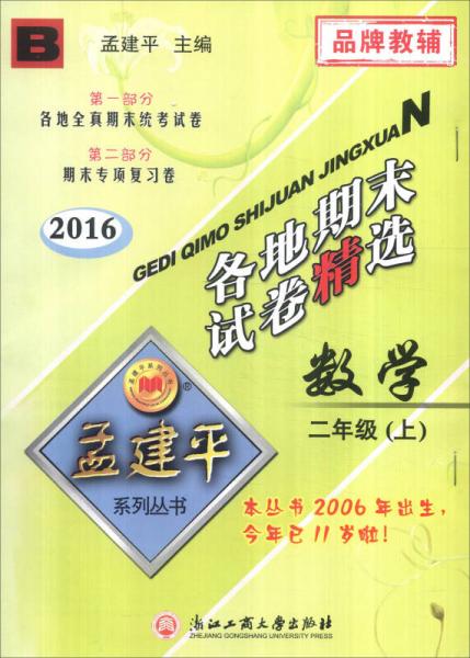 孟建平系列丛书：各地期末试卷精选 数学（二年级上 B 2016）