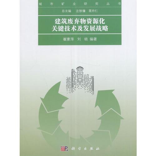 建筑廢棄物資源化關(guān)鍵技術(shù)及發(fā)展戰(zhàn)略