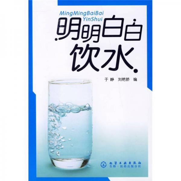 明明白白飲水