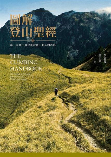 圖解登山圣經(jīng) : 