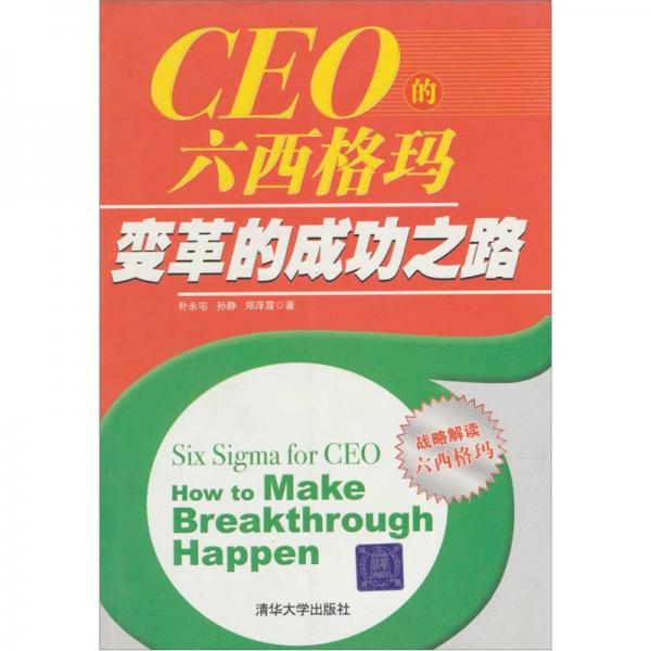 CEO的六西格瑪變革的成功之路