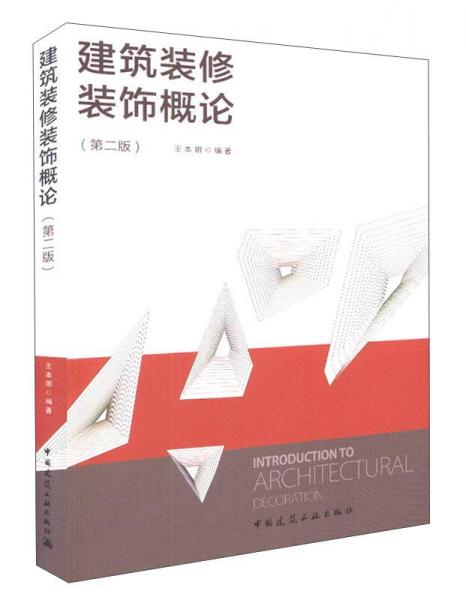 建筑裝修裝飾概論（第2版）