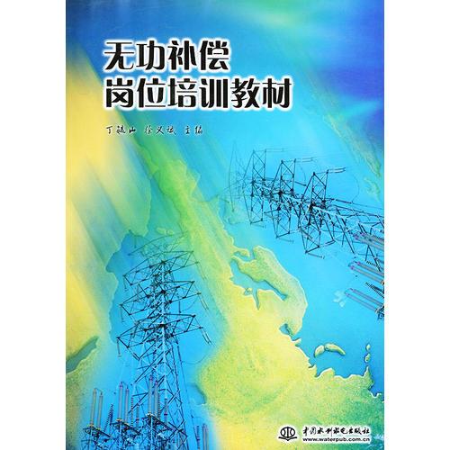 無功補償崗位培訓(xùn)教材