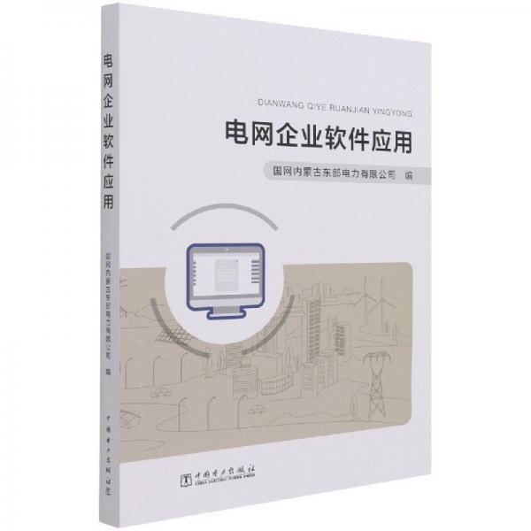正版圖書 電網(wǎng)企業(yè)軟件應用 9787519857820 中國電力出版社