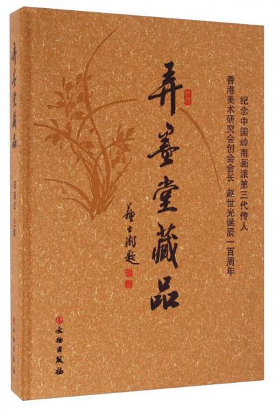 弄墨堂藏品