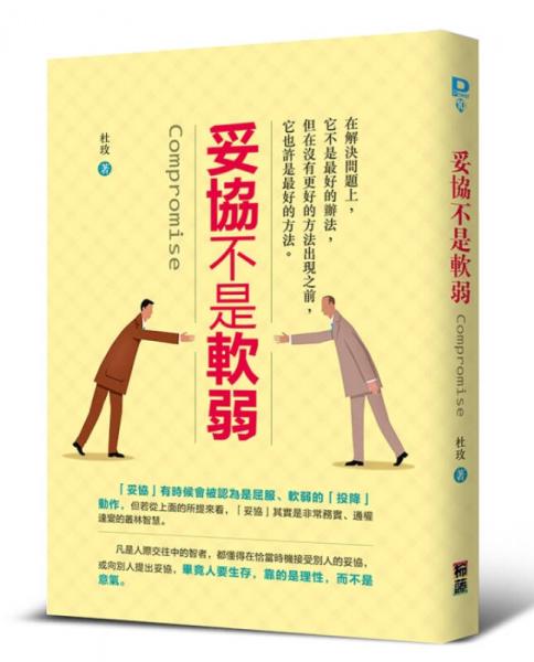 妥協(xié)不是軟弱：在解決問題上，它不是最好的辦法，但在沒有更好的方法出現(xiàn)之前，它也許是最好的方法。