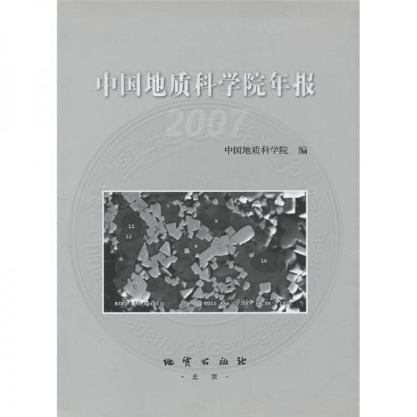 中国地质科学院年报2007