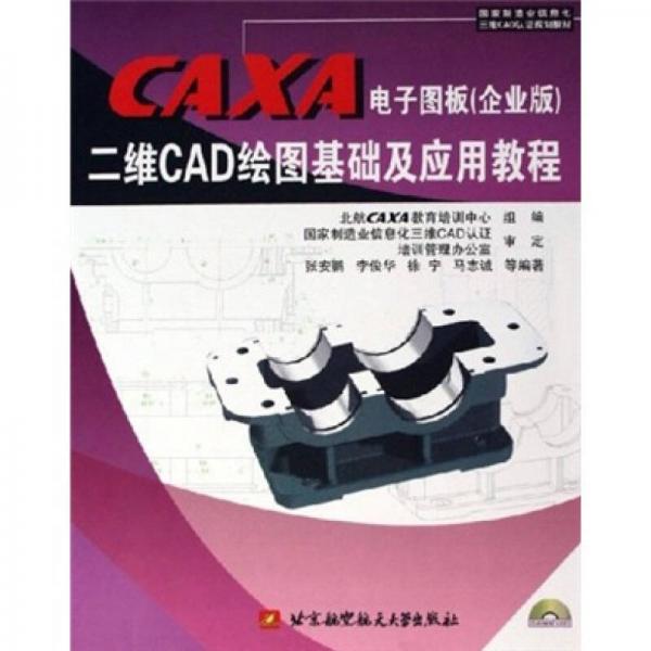 CAXA电子图板（企业版）二维CAD绘图基础及应用教程