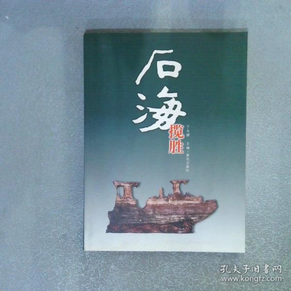 石海攬勝