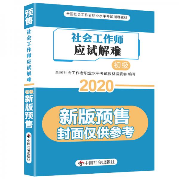 2020全新改版全國社會工作者考試指導(dǎo)教材社區(qū)工作師考試輔導(dǎo)書《助理社會工作師應(yīng)試解難》